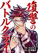 復讐のバトルクライ 11