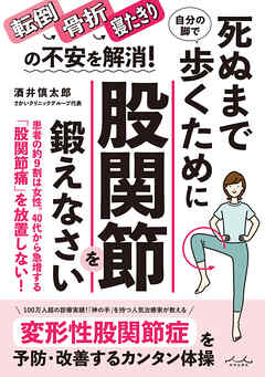 死ぬまで自分の脚で歩くために股関節を鍛えなさい！