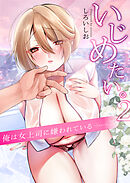 いじめたい。～俺は女上司に嫌われている～(2)