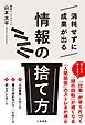 消耗せずに成果が出る「情報の捨て方」