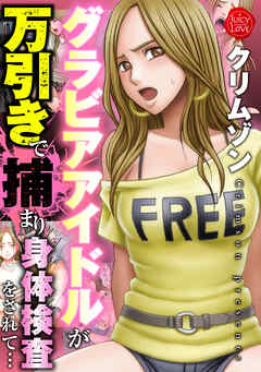 グラビアアイドルが万引きで捕まり身体検査をされて…