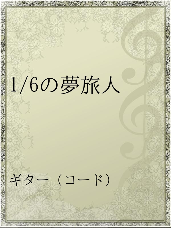 1 6の夢旅人 漫画 無料試し読みなら 電子書籍ストア ブックライブ