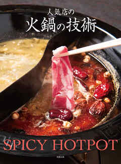 人気店の火鍋の技術