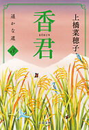 香君3　遥かな道