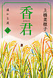 香君3　遥かな道