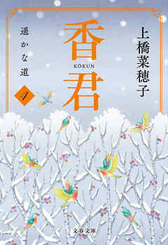 香君4　遥かな道