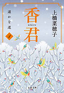 香君4　遥かな道