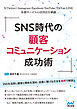 SNS時代の顧客コミュニケーション成功術