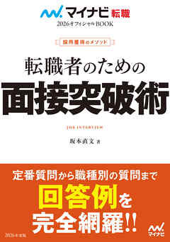 マイナビ転職2026 オフィシャルBOOK採用獲得のメソッド 転職者のための面接突破術