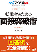 マイナビ転職2026 オフィシャルBOOK採用獲得のメソッド 転職者のための面接突破術