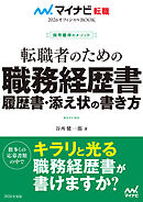 マイナビ転職2026 オフィシャルBOOK採用獲得のメソッド 転職者のための職務経歴書・履歴書・添え状の書き方