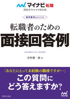 マイナビ転職2026 オフィシャルBOOK採用獲得のメソッド 転職者のための面接回答例