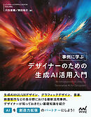 事例に学ぶ デザイナーのための生成AI活用入門