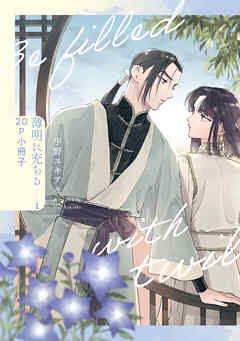 薄明に充ちる 1【20P小冊子】