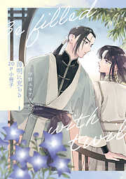 薄明に充ちる【単行本版】