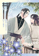 薄明に充ちる 1【20P小冊子】