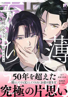 薄明に充ちる【単行本版】2（特典付き）