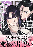 薄明に充ちる【単行本版】2（特典付き）