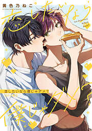 恋したいなら僕じゃダメ？【単行本版】