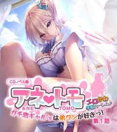 アネトモ CGノベル版 第一話 ～ガチ恋ギャル’sは弟クンが好きっ！ エロかわ学園ハーレム♪～