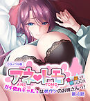 アネトモ CGノベル版 第四話 ～ガチ惚れギャル’sは弟クンのお嫁さんっ！ 愛の証を宿します♪～