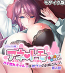 アネトモ CGノベル版 モザイク版 第四話 ～ガチ惚れギャル’sは弟クンのお嫁さんっ！ 愛の証を宿します♪～