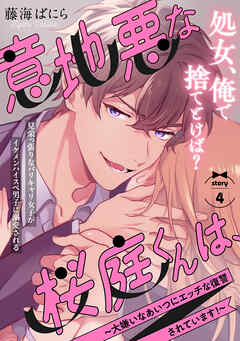 意地悪な桜庭くんは、～大嫌いなあいつにエッチな復讐されています！～(4)