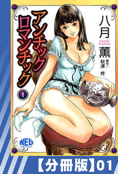 【分冊版】アンチックロマンチック（１）