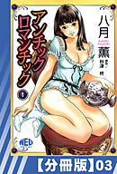 【分冊版】アンチックロマンチック（３）