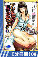 【分冊版】アンチックロマンチック（８）