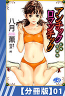 【分冊版】アンチックロマンチックお宝花園編（１）