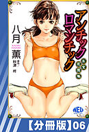 【分冊版】アンチックロマンチックお宝花園編（６）