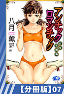 【分冊版】アンチックロマンチックお宝花園編（７）