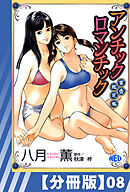 【分冊版】アンチックロマンチック蜜壷鑑定編（８）