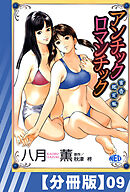 【分冊版】アンチックロマンチック蜜壷鑑定編（９）