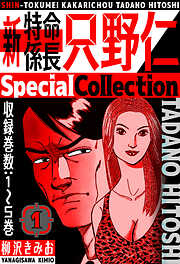 新・特命係長只野仁　SpecialCollection