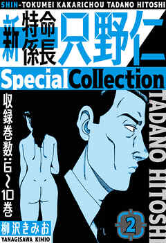 新・特命係長只野仁　SpecialCollection