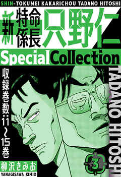 新・特命係長只野仁　SpecialCollection