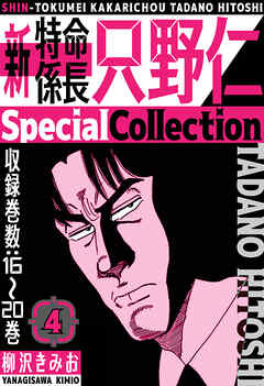 新・特命係長只野仁　SpecialCollection