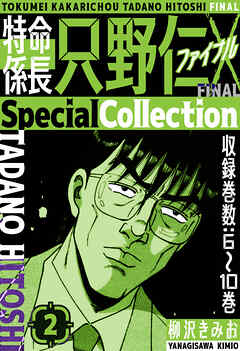 特命係長 只野仁ファイナル　SpecialCollection