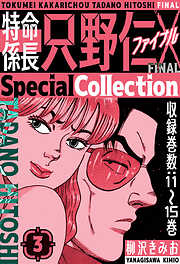 特命係長 只野仁ファイナル　SpecialCollection