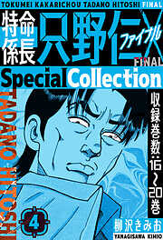 特命係長 只野仁ファイナル　SpecialCollection