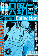 特命係長 只野仁ファイナル　SpecialCollection　4