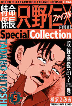 特命係長 只野仁ファイナル　SpecialCollection