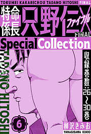 特命係長 只野仁ファイナル　SpecialCollection