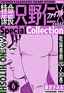 特命係長 只野仁ファイナル　SpecialCollection　6