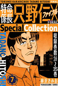 特命係長 只野仁ファイナル　SpecialCollection