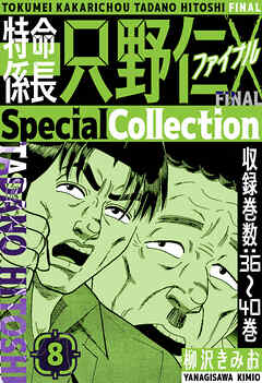 特命係長 只野仁ファイナル　SpecialCollection