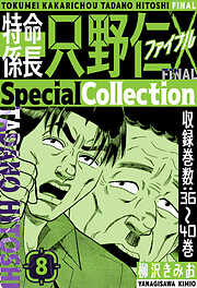 特命係長 只野仁ファイナル　SpecialCollection