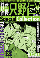 特命係長 只野仁ファイナル　SpecialCollection　8
